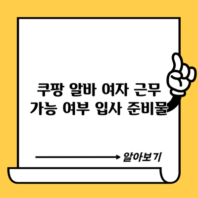 쿠팡 알바 여자 근무 가능 여부 입사 준비물