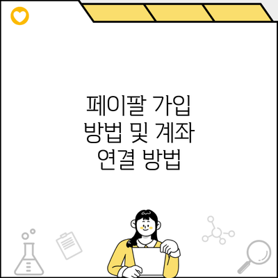 페이팔 가입 방법 및 계좌 연결 방법