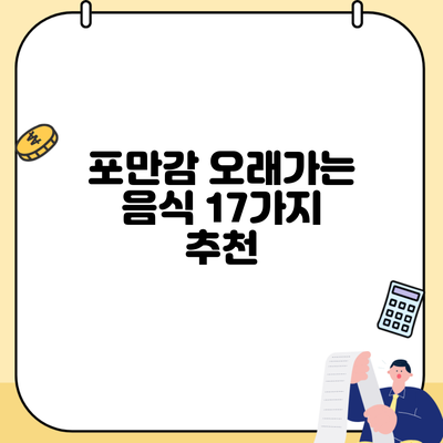 포만감 오래가는 음식 17가지 추천