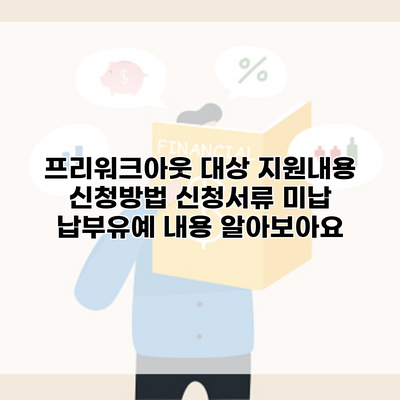 프리워크아웃 대상 지원내용 신청방법 신청서류 미납 납부유예 내용 알아보아요