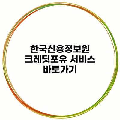 한국신용정보원 크레딧포유 서비스 바로가기