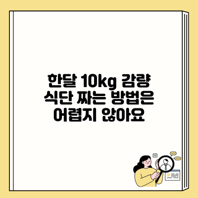 한달 10kg 감량 식단 짜는 방법은 어렵지 않아요