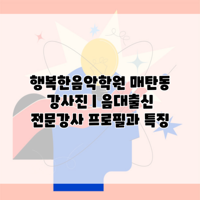 행복한음악학원 매탄동 강사진 | 음대출신 전문강사 프로필과 특징