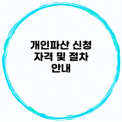 개인파산 신청 자격 및 절차 안내