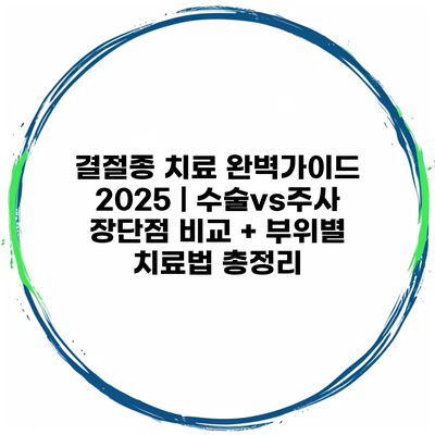 결절종 치료 완벽가이드 2025 | 수술vs주사 장단점 비교 + 부위별 치료법 총정리