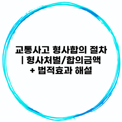 교통사고 형사합의 절차 | 형사처벌/합의금액 + 법적효과 해설