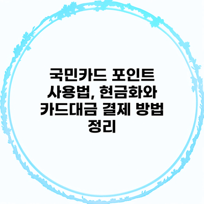 국민카드 포인트 사용법, 현금화와 카드대금 결제 방법 정리