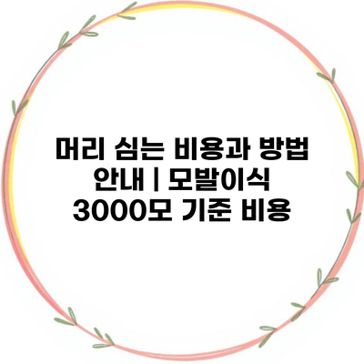 머리 심는 비용과 방법 안내 | 모발이식 3000모 기준 비용