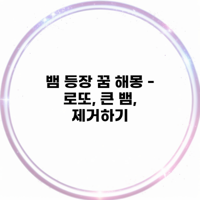 뱀 등장 꿈 해몽 – 로또, 큰 뱀, 제거하기