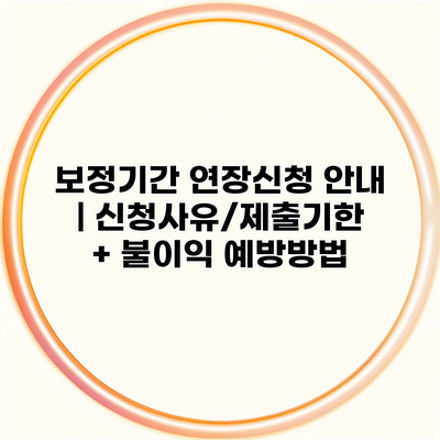 보정기간 연장신청 안내 | 신청사유/제출기한 + 불이익 예방방법