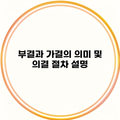 부결과 가결의 의미 및 의결 절차 설명