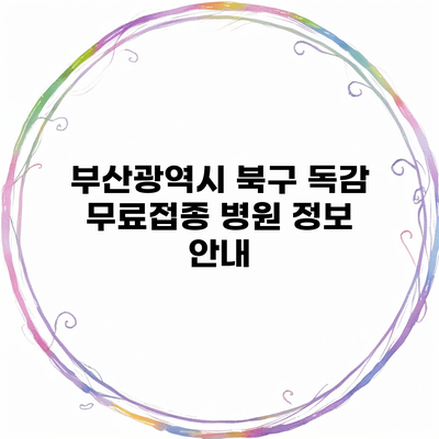 부산광역시 북구 독감 무료접종 병원 정보 안내