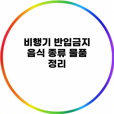 비행기 반입금지 음식 종류 물품 정리