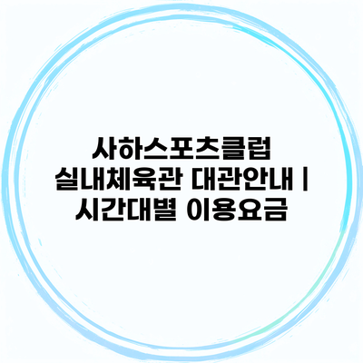 사하스포츠클럽 실내체육관 대관안내 | 시간대별 이용요금