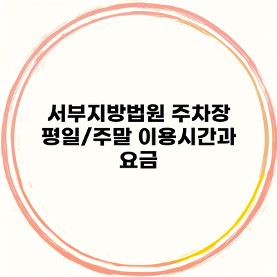 서부지방법원 주차장 평일/주말 이용시간과 요금