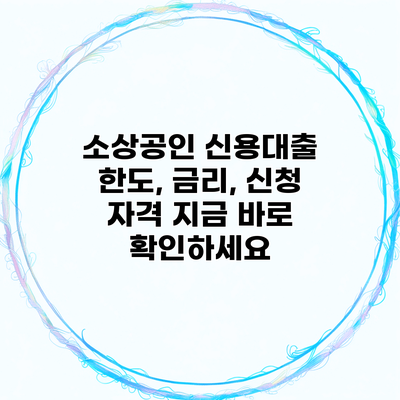 소상공인 신용대출 한도, 금리, 신청 자격 지금 바로 확인하세요