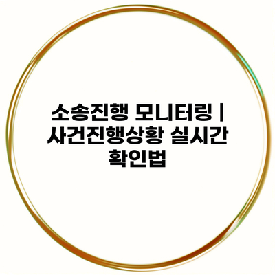 소송진행 모니터링 | 사건진행상황 실시간 확인법