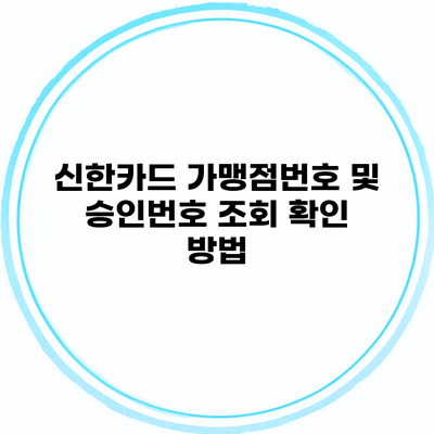 신한카드 가맹점번호 및 승인번호 조회 확인 방법