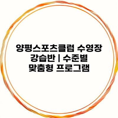 양평스포츠클럽 수영장 강습반 | 수준별 맞춤형 프로그램