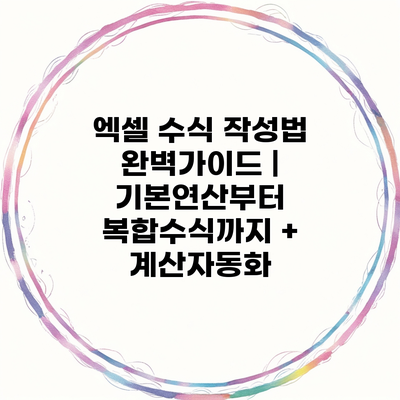 엑셀 수식 작성법 완벽가이드 | 기본연산부터 복합수식까지 + 계산자동화