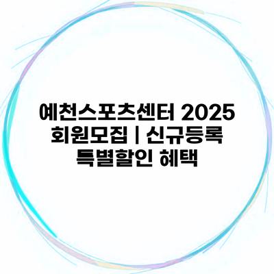 예천스포츠센터 2025 회원모집 | 신규등록 특별할인 혜택