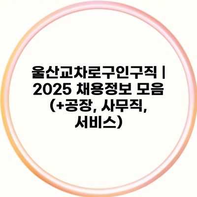 울산교차로구인구직 | 2025 채용정보 모음 (+공장, 사무직, 서비스)