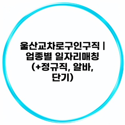 울산교차로구인구직 | 업종별 일자리매칭 (+정규직, 알바, 단기)