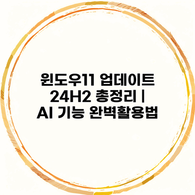 윈도우11 업데이트 24H2 총정리 | AI 기능 완벽활용법