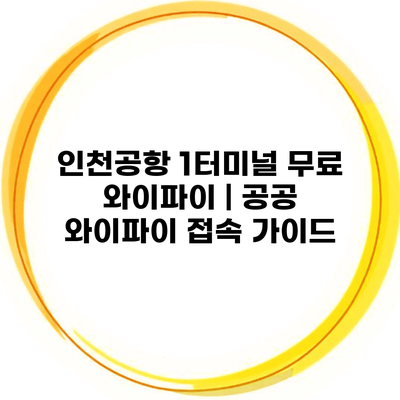 인천공항 1터미널 무료 와이파이 | 공공 와이파이 접속 가이드