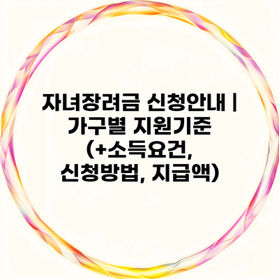 자녀장려금 신청안내 | 가구별 지원기준 (+소득요건, 신청방법, 지급액)