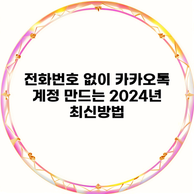 전화번호 없이 카카오톡 계정 만드는 2024년 최신방법