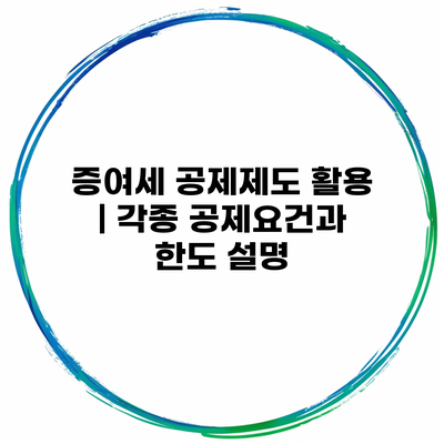 증여세 공제제도 활용 | 각종 공제요건과 한도 설명