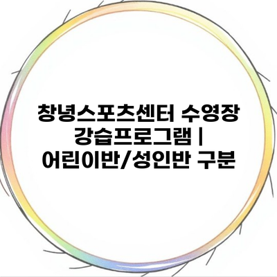 창녕스포츠센터 수영장 강습프로그램 | 어린이반/성인반 구분