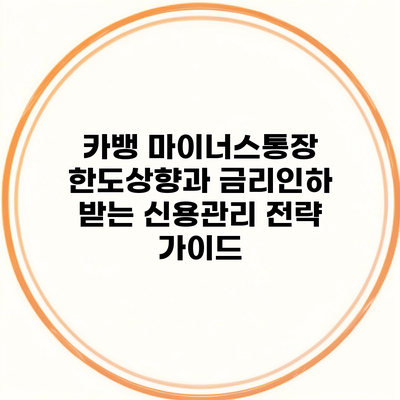 카뱅 마이너스통장 한도상향과 금리인하 받는 신용관리 전략 가이드