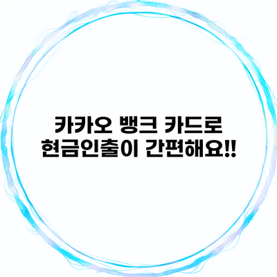 카카오 뱅크 카드로 현금인출이 간편해요!!