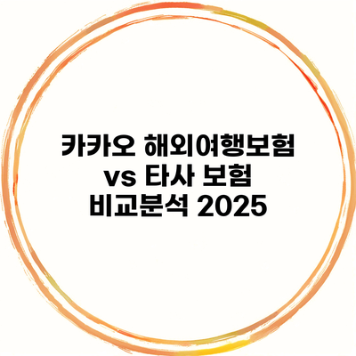 카카오 해외여행보험 vs 타사 보험 비교분석 2025