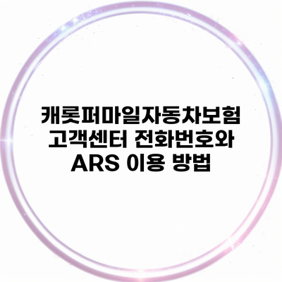 캐롯퍼마일자동차보험 고객센터 전화번호와 ARS 이용 방법