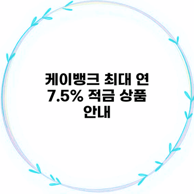 케이뱅크 최대 연 7.5% 적금 상품 안내