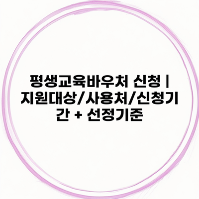 평생교육바우처 신청 | 지원대상/사용처/신청기간 + 선정기준