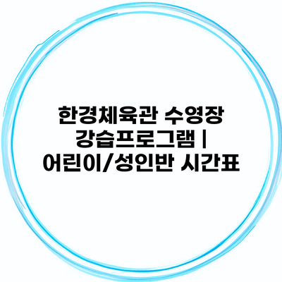 한경체육관 수영장 강습프로그램 | 어린이/성인반 시간표