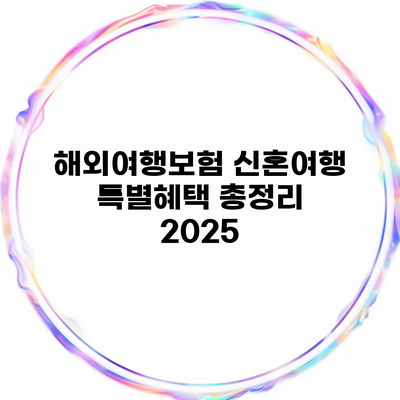 해외여행보험 신혼여행 특별혜택 총정리 2025