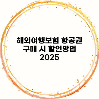 해외여행보험 항공권 구매 시 할인방법 2025