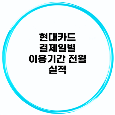 현대카드 결제일별 이용기간 전월 실적