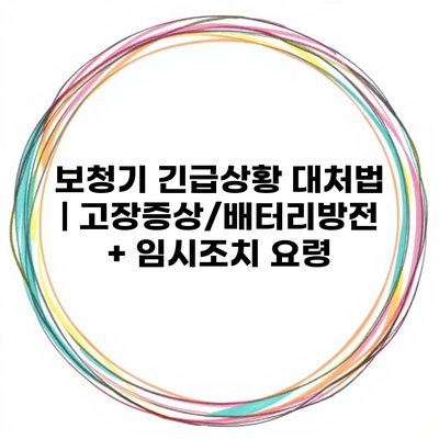 보청기 긴급상황 대처법 | 고장증상/배터리방전 + 임시조치 요령