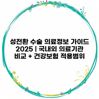 성전환 수술 의료정보 가이드 2025 | 국내외 의료기관 비교 + 건강보험 적용범위