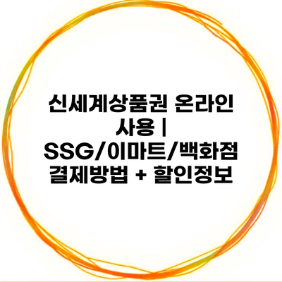 신세계상품권 온라인 사용 | SSG/이마트/백화점 결제방법 + 할인정보