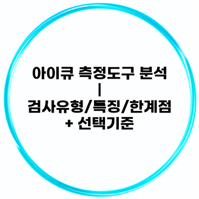 아이큐 측정도구 분석 | 검사유형/특징/한계점 + 선택기준