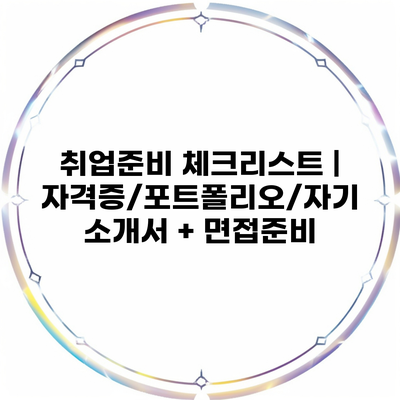 취업준비 체크리스트 | 자격증/포트폴리오/자기소개서 + 면접준비