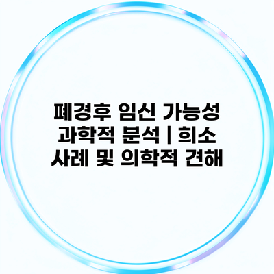 폐경후 임신 가능성 과학적 분석 | 희소 사례 및 의학적 견해