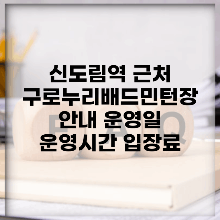 신도림역 근처 구로누리배드민턴장 안내 (운영일, 운영시간, 입장료)
